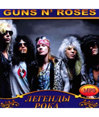 Guns N`Roses [CD/mp3]